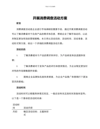 开展消费调查活动方案