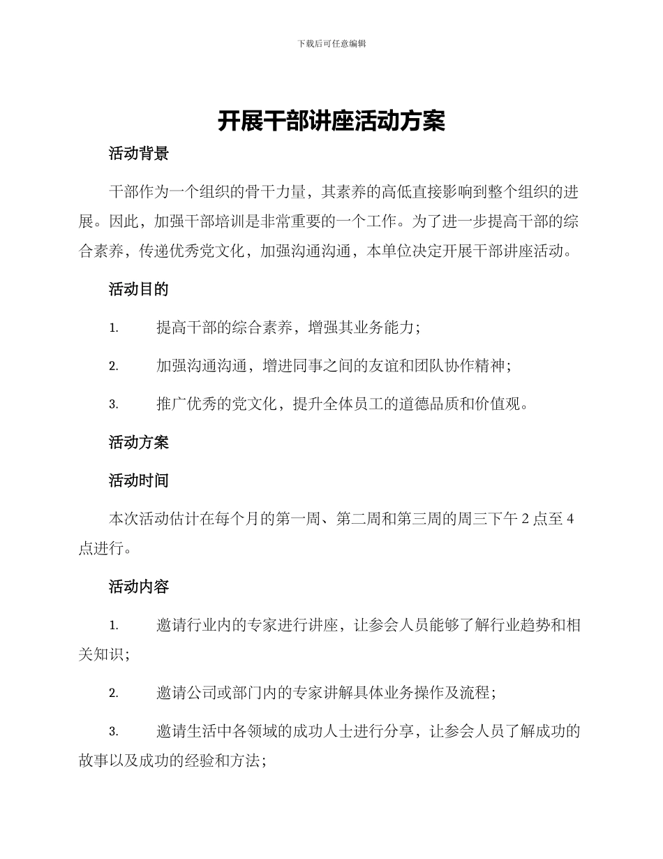 开展干部讲座活动方案_第1页