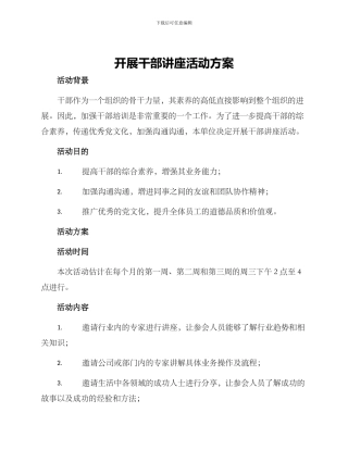 开展干部讲座活动方案