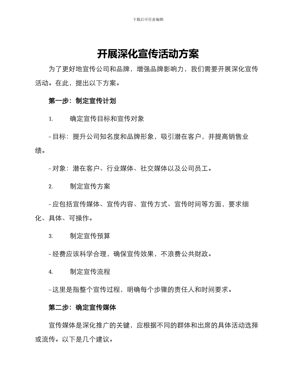 开展深入宣传活动方案_第1页