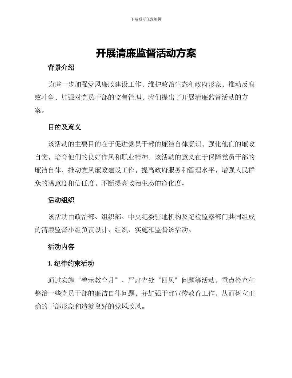 开展清廉监督活动方案_第1页