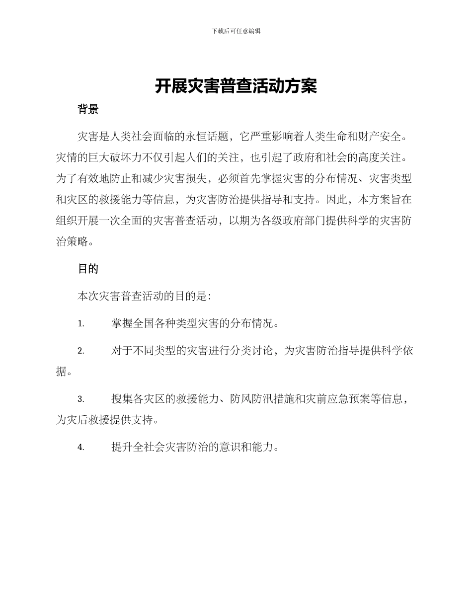 开展灾害普查活动方案_第1页