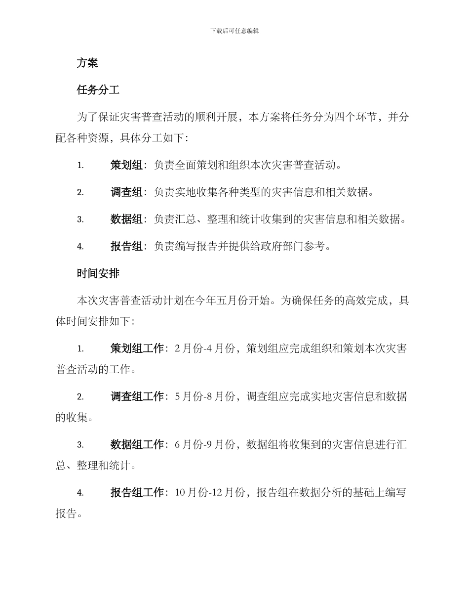 开展灾害普查活动方案_第2页