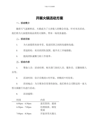 开展火锅活动方案