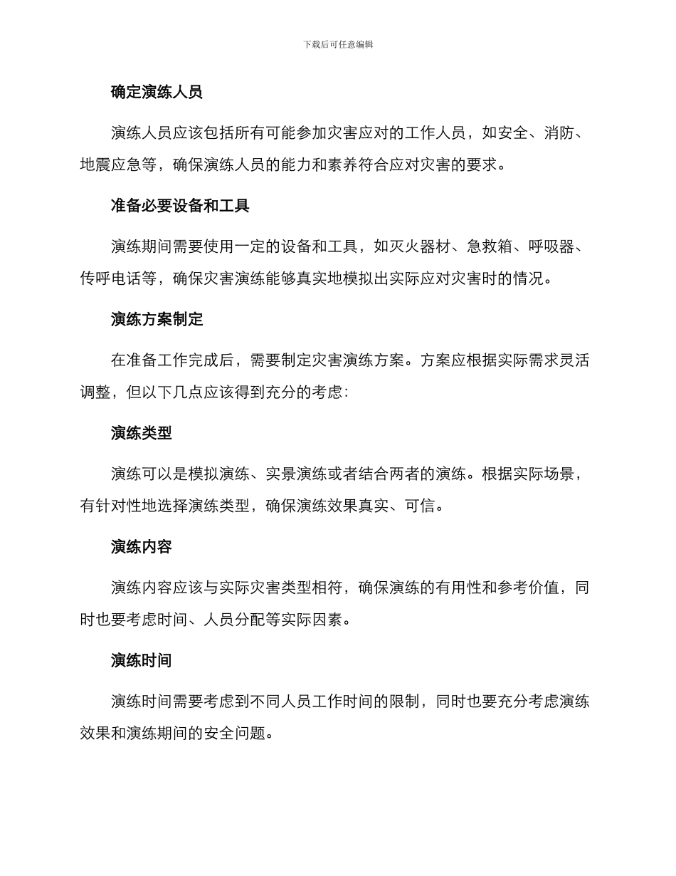 开展灾害演练方案_第2页