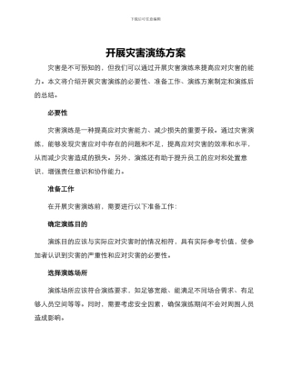 开展灾害演练方案