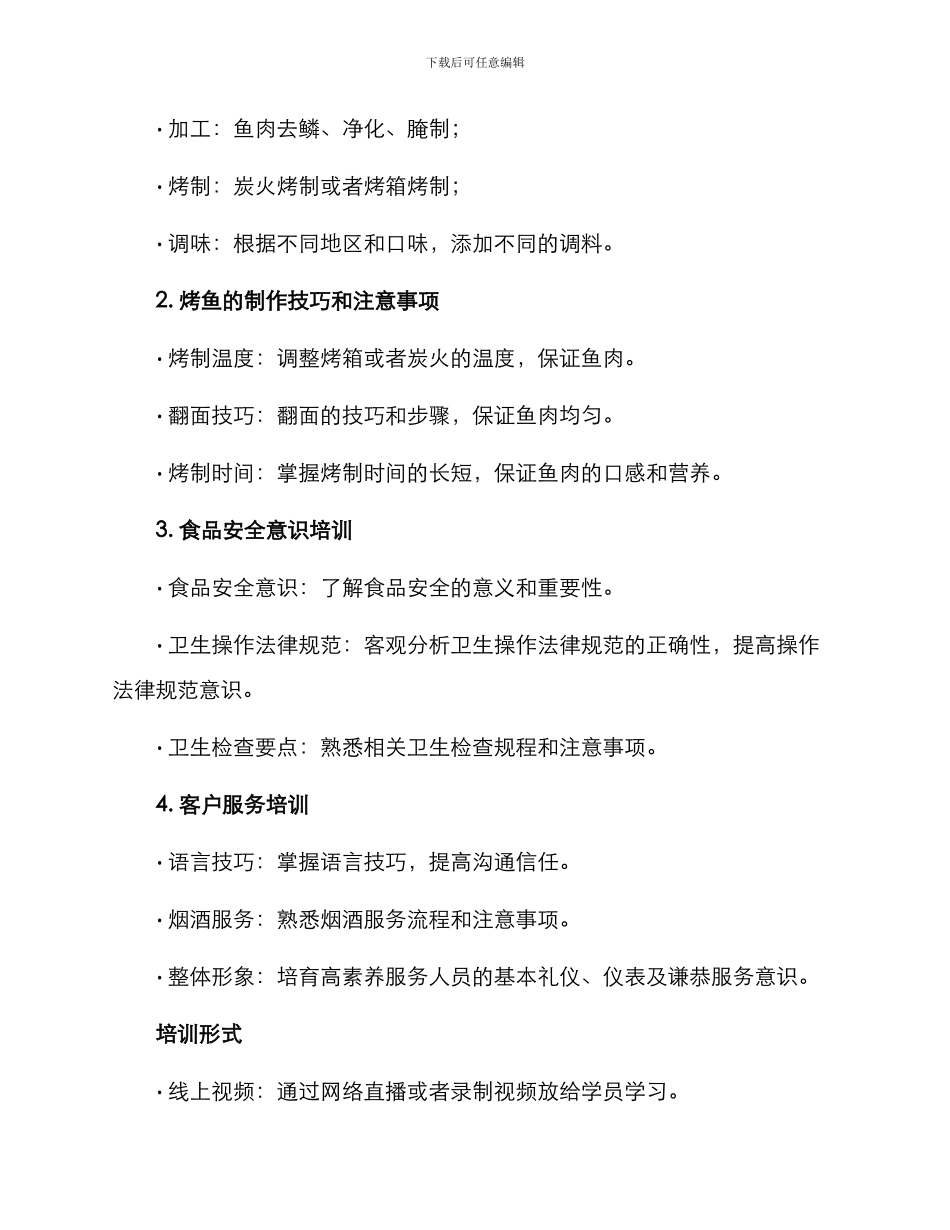 开展烤鱼培训方案_第2页