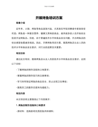 开展烤鱼培训方案