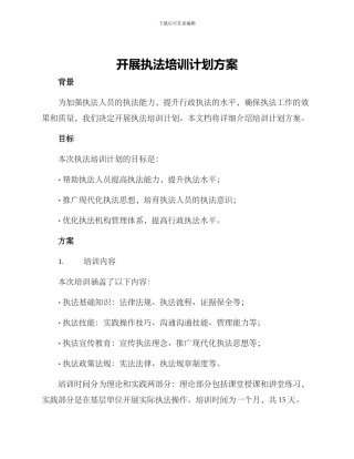 开展执法培训计划方案