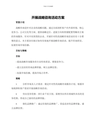 开展战略咨询活动方案