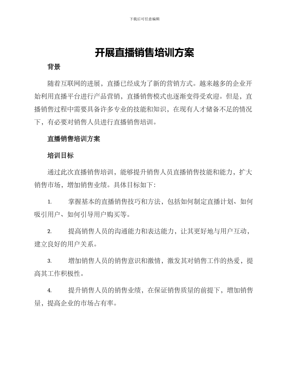 开展直播销售培训方案_第1页