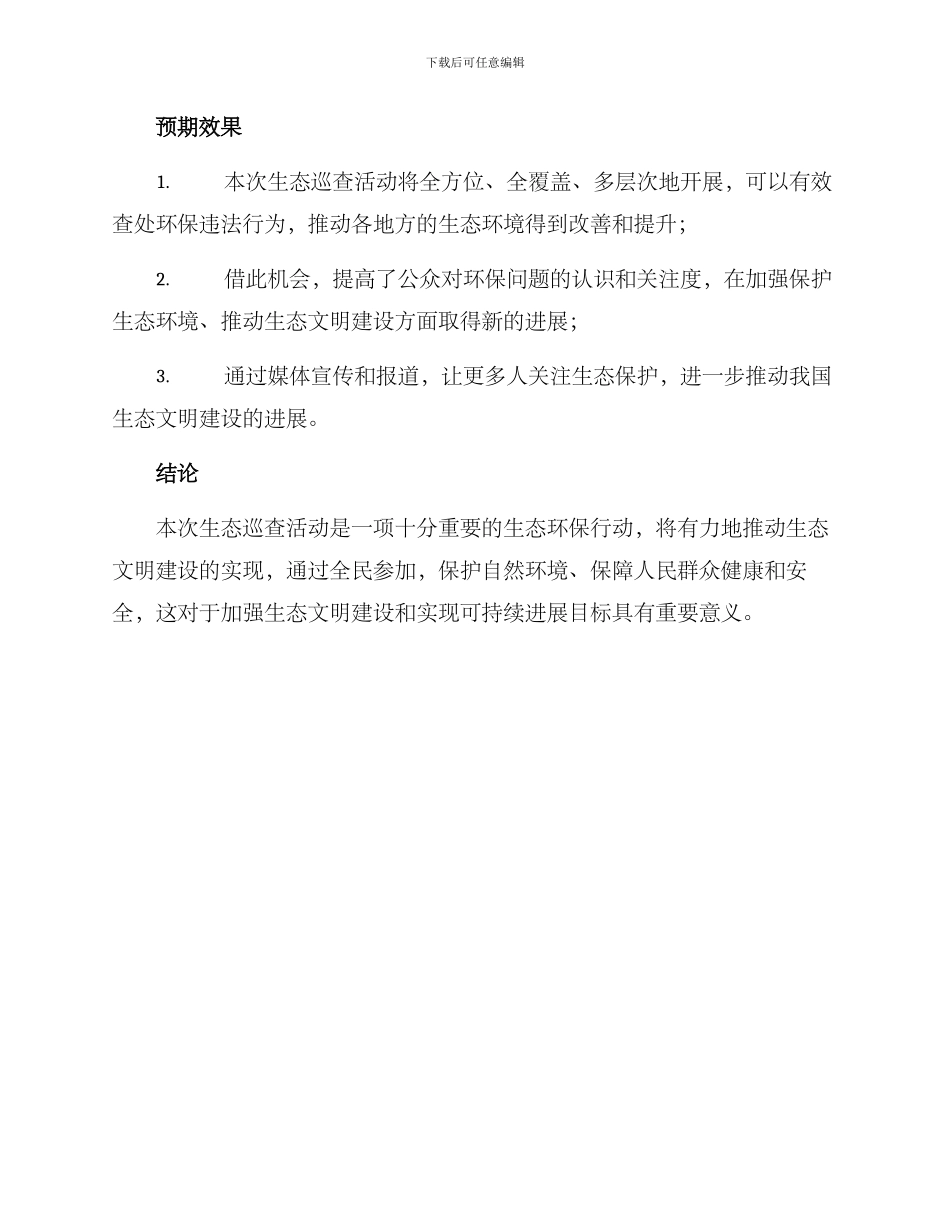 开展生态巡查活动方案_第3页