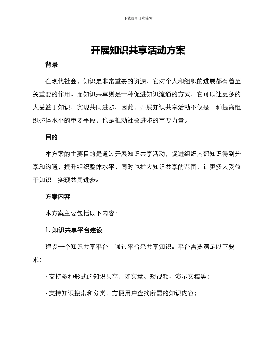 开展知识共享活动方案_第1页