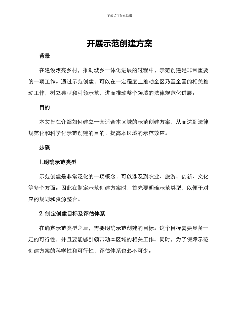 开展示范创建方案_第1页