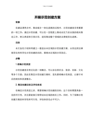 开展示范创建方案