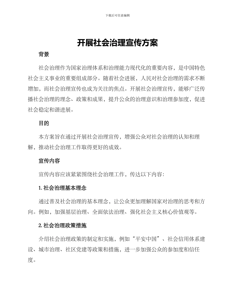 开展社会治理宣传方案_第1页