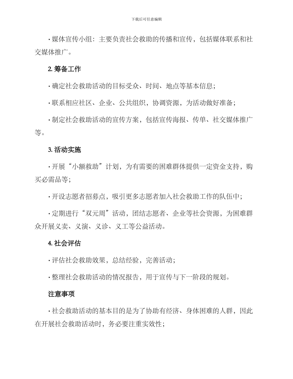 开展社会救助活动方案_第2页