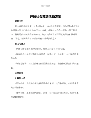开展社会救助活动方案