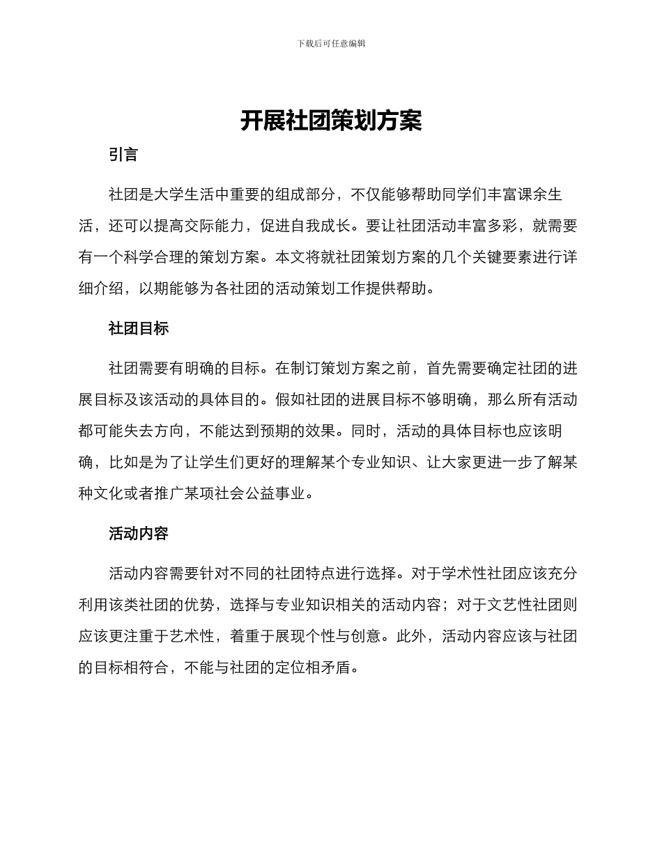 开展社团策划方案_第1页