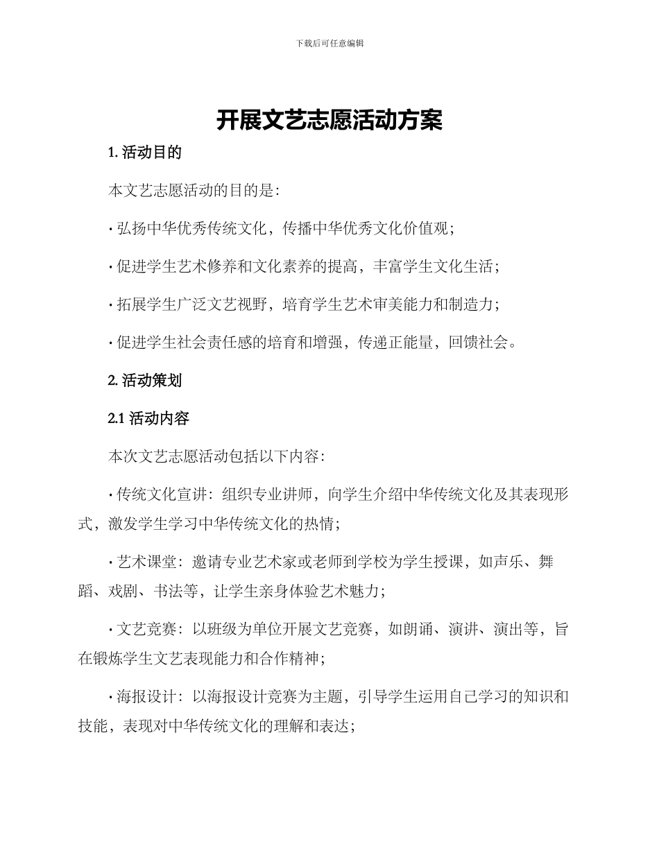 开展文艺志愿活动方案_第1页