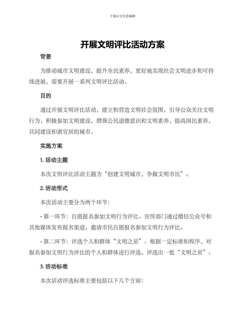 开展文明评比活动方案_第1页