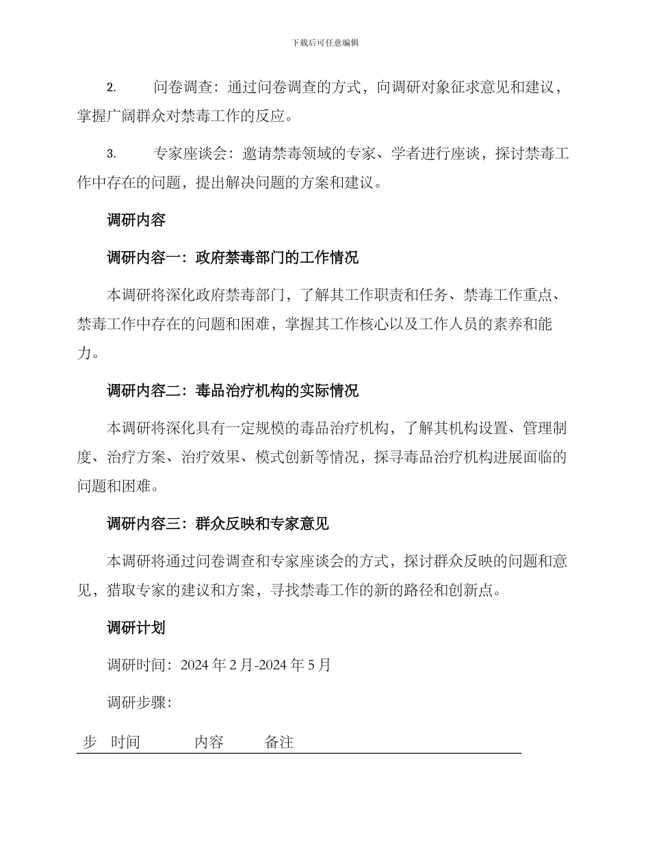 开展禁毒工作调研方案_第2页