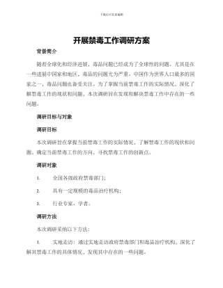 开展禁毒工作调研方案