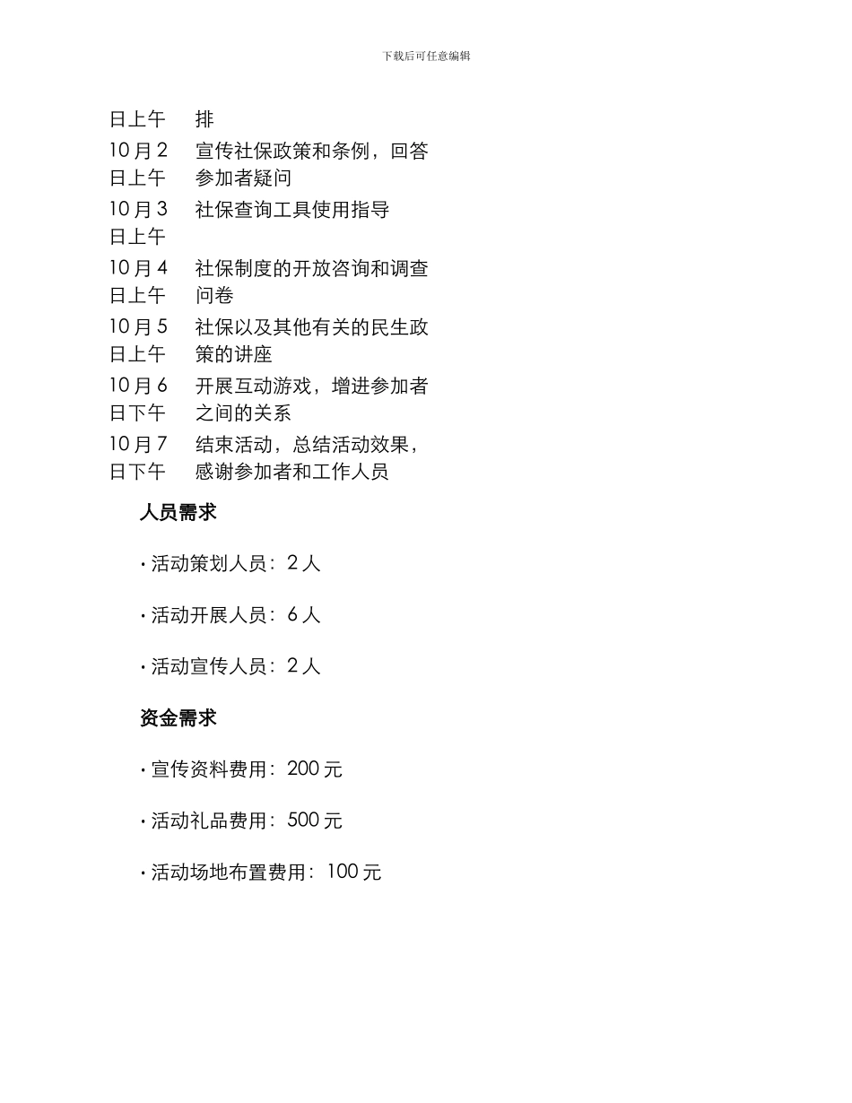 开展社保服务活动方案_第2页