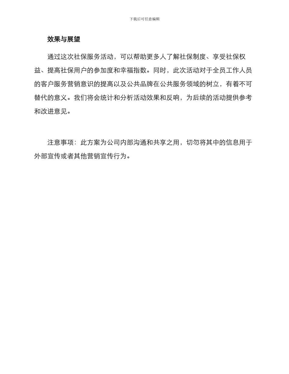 开展社保服务活动方案_第3页