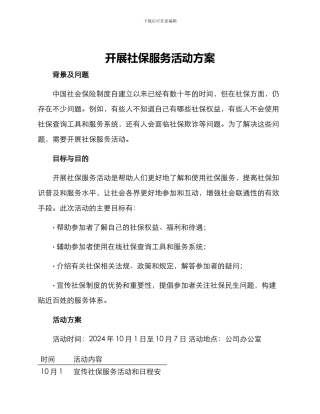 开展社保服务活动方案