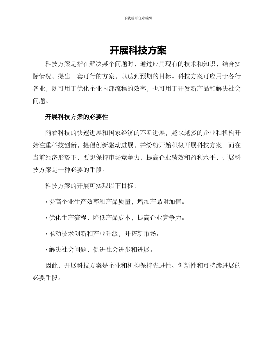 开展科技方案_第1页