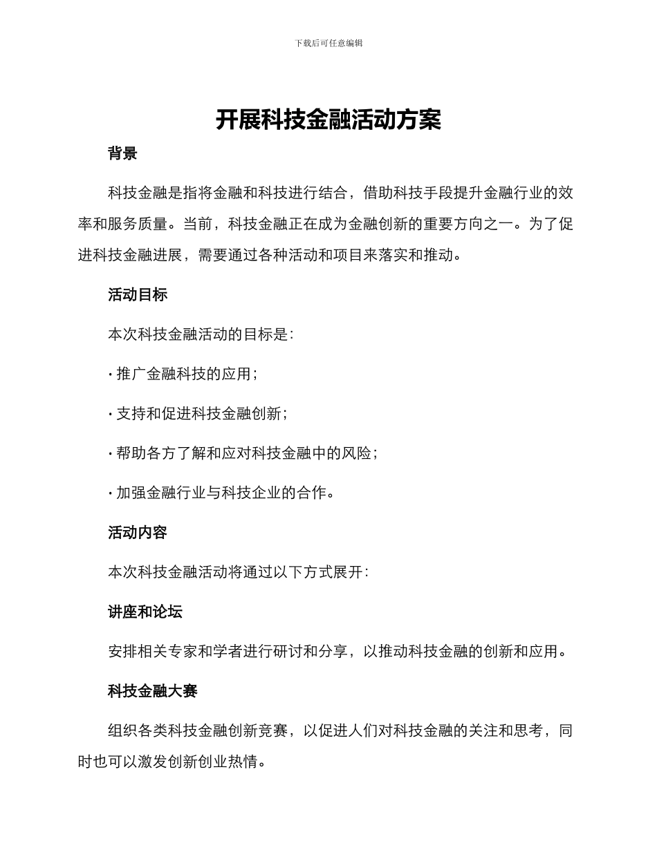 开展科技金融活动方案_第1页