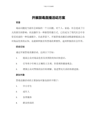 开展禁毒直播活动方案