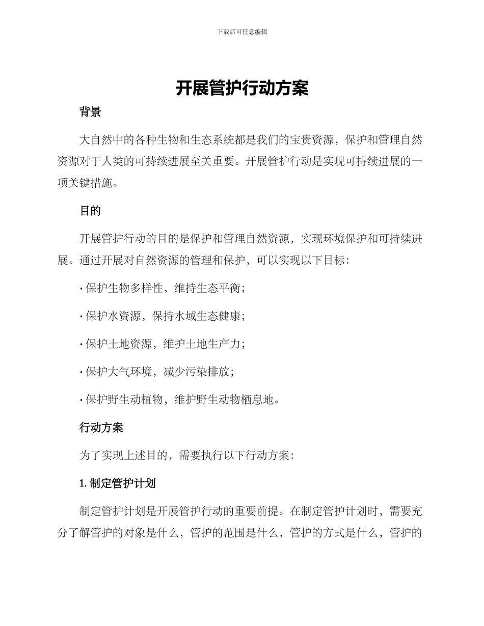 开展管护行动方案_第1页