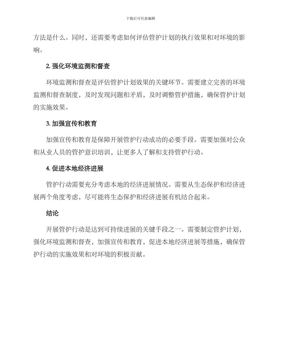 开展管护行动方案_第2页