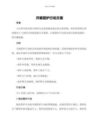 开展管护行动方案