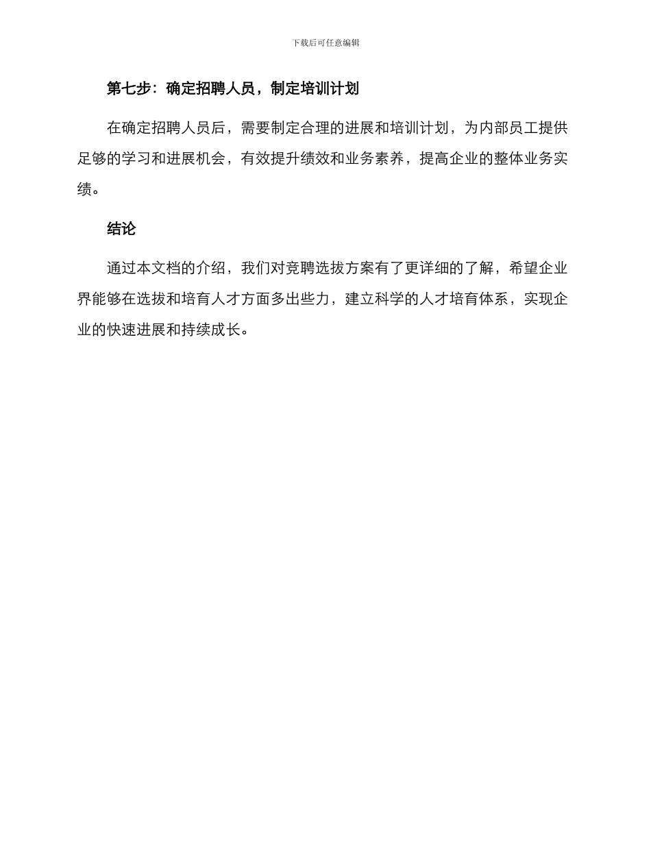 开展竞聘选拔方案_第3页