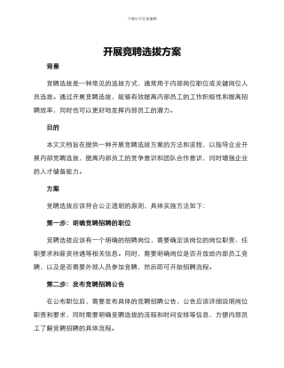 开展竞聘选拔方案