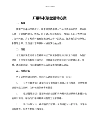 开展科长讲堂活动方案