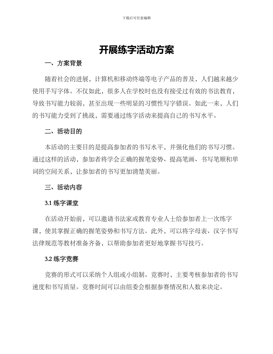开展练字活动方案_第1页