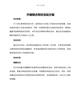 开展网点帮扶活动方案
