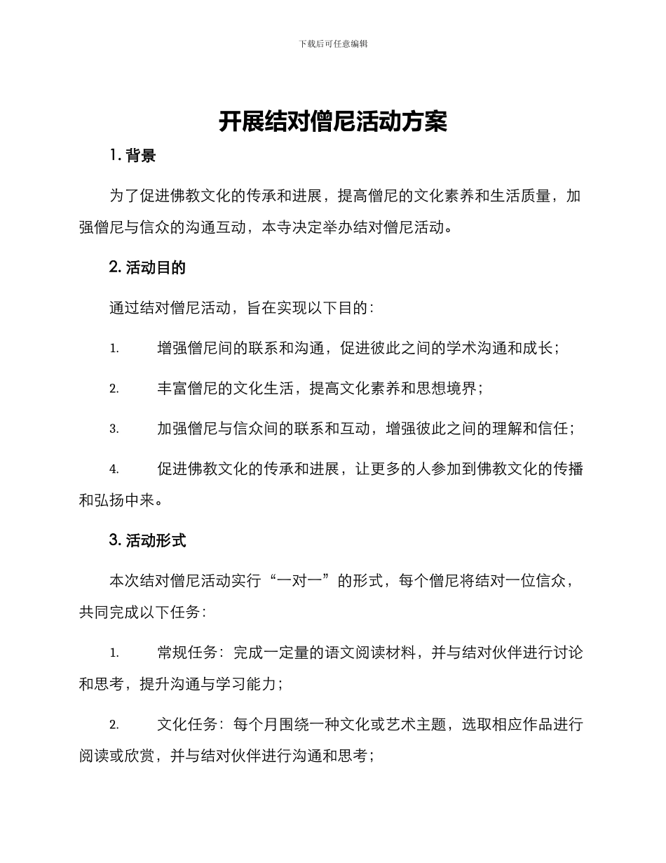 开展结对僧尼活动方案_第1页