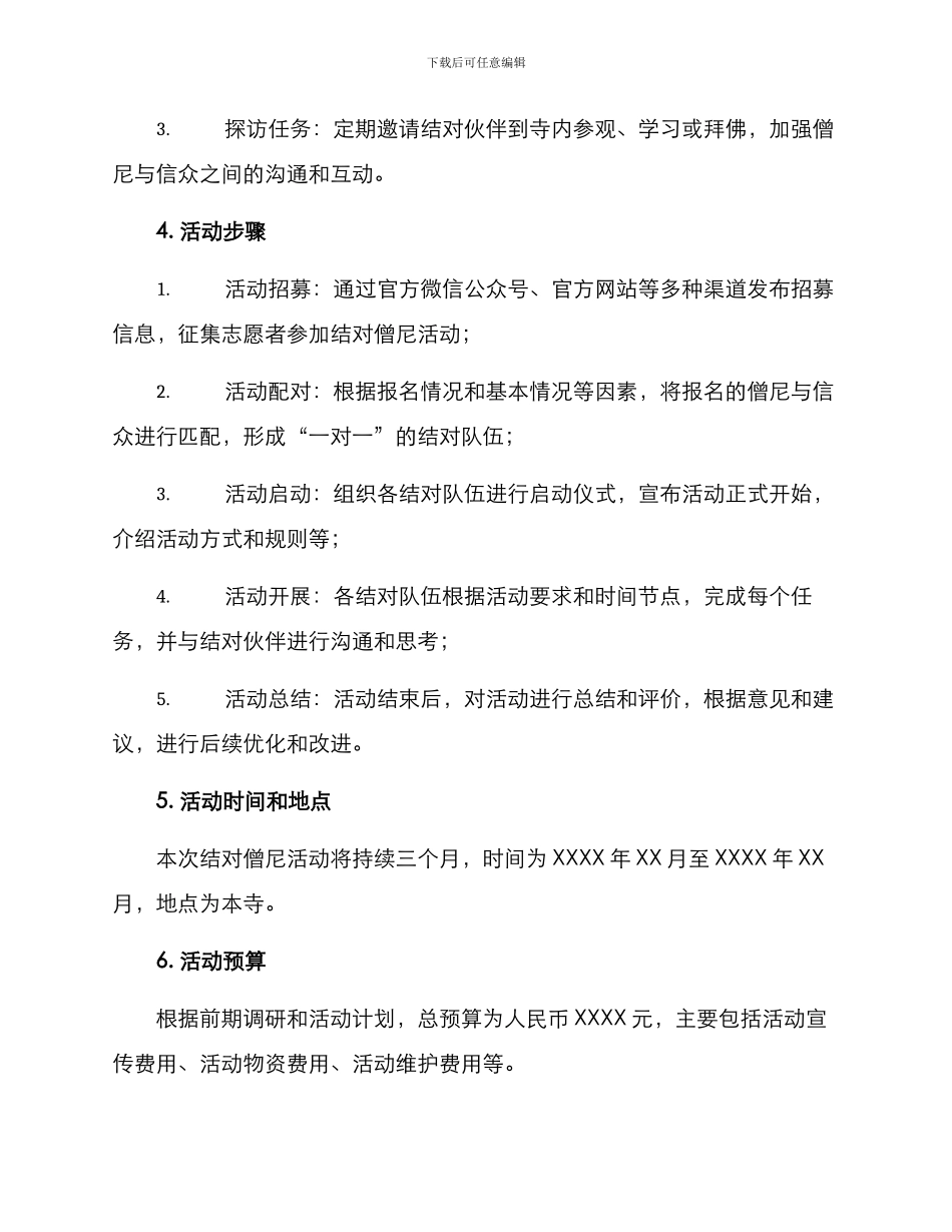 开展结对僧尼活动方案_第2页