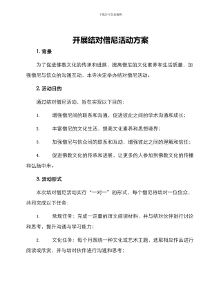 开展结对僧尼活动方案