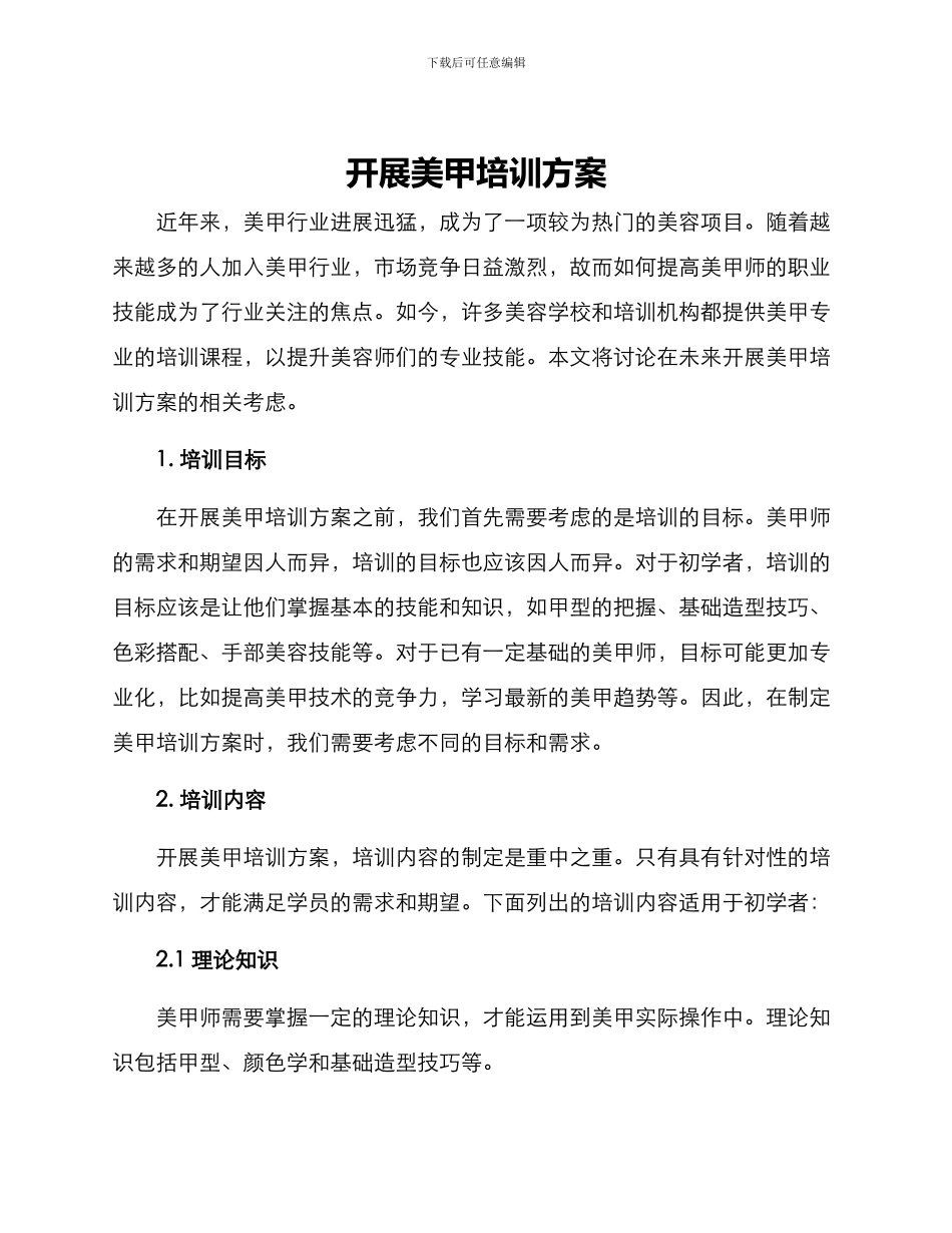 开展美甲培训方案_第1页