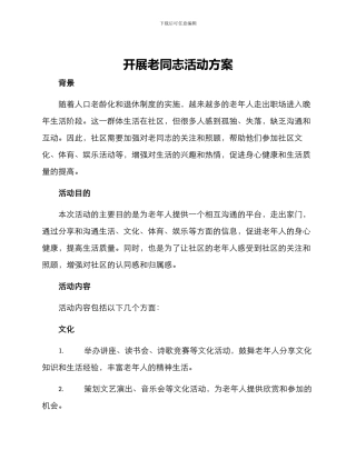 开展老同志活动方案