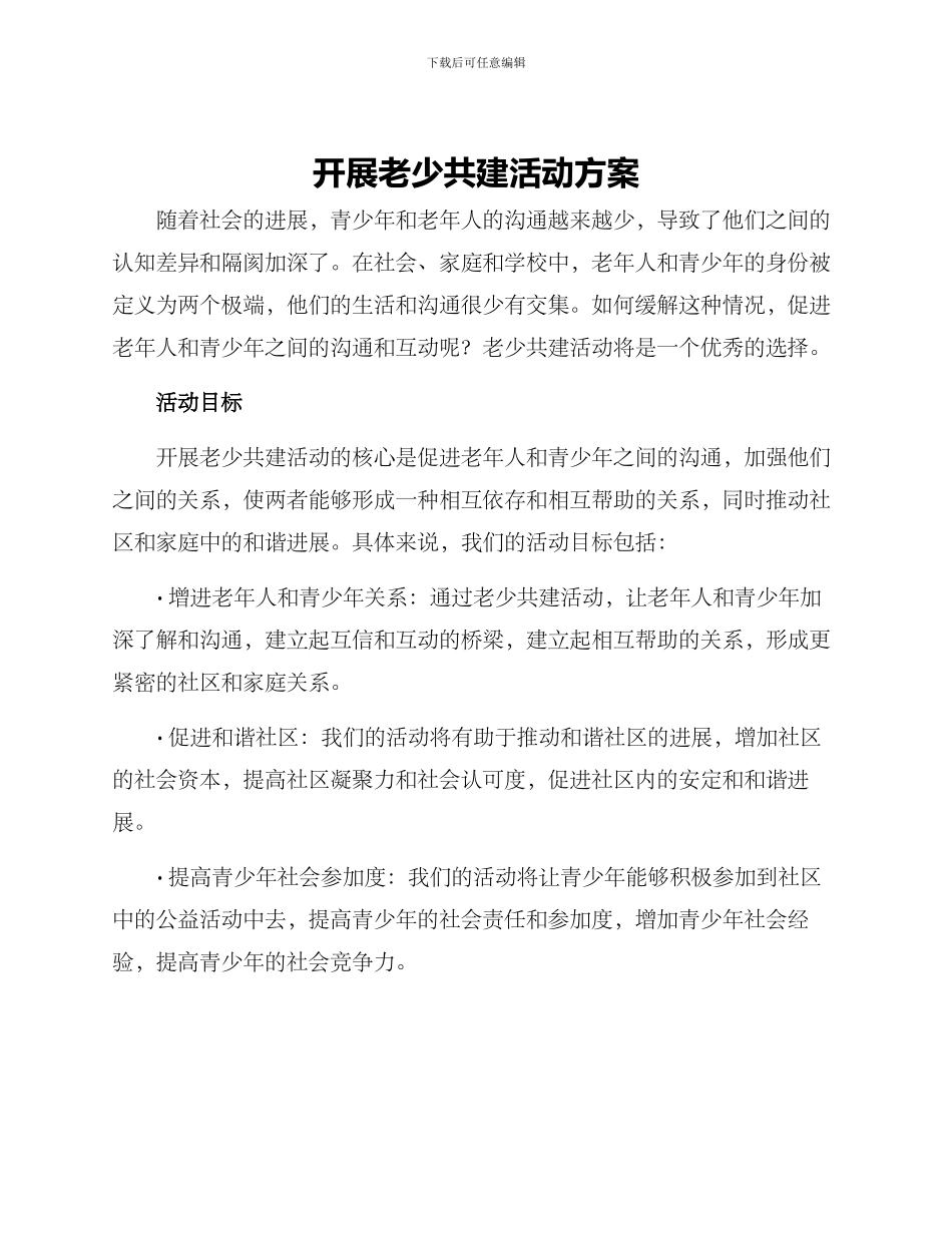 开展老少共建活动方案_第1页
