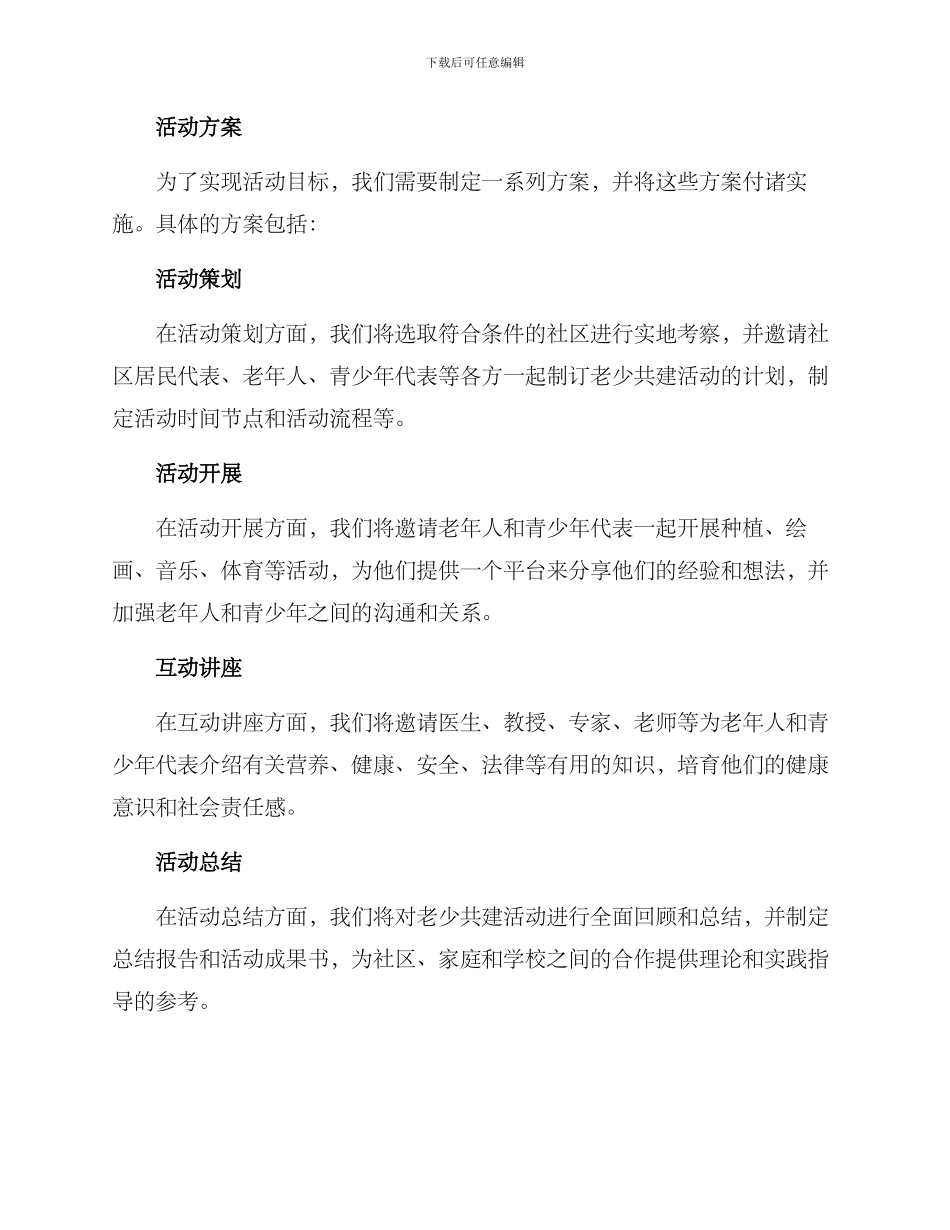 开展老少共建活动方案_第2页