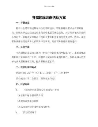 开展职称讲座活动方案