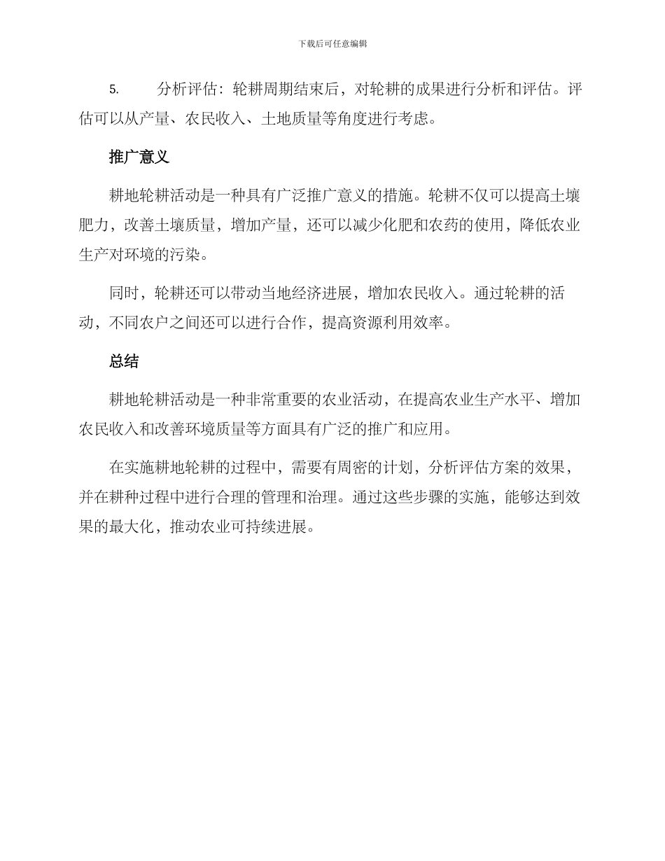 开展耕地轮耕活动方案_第2页